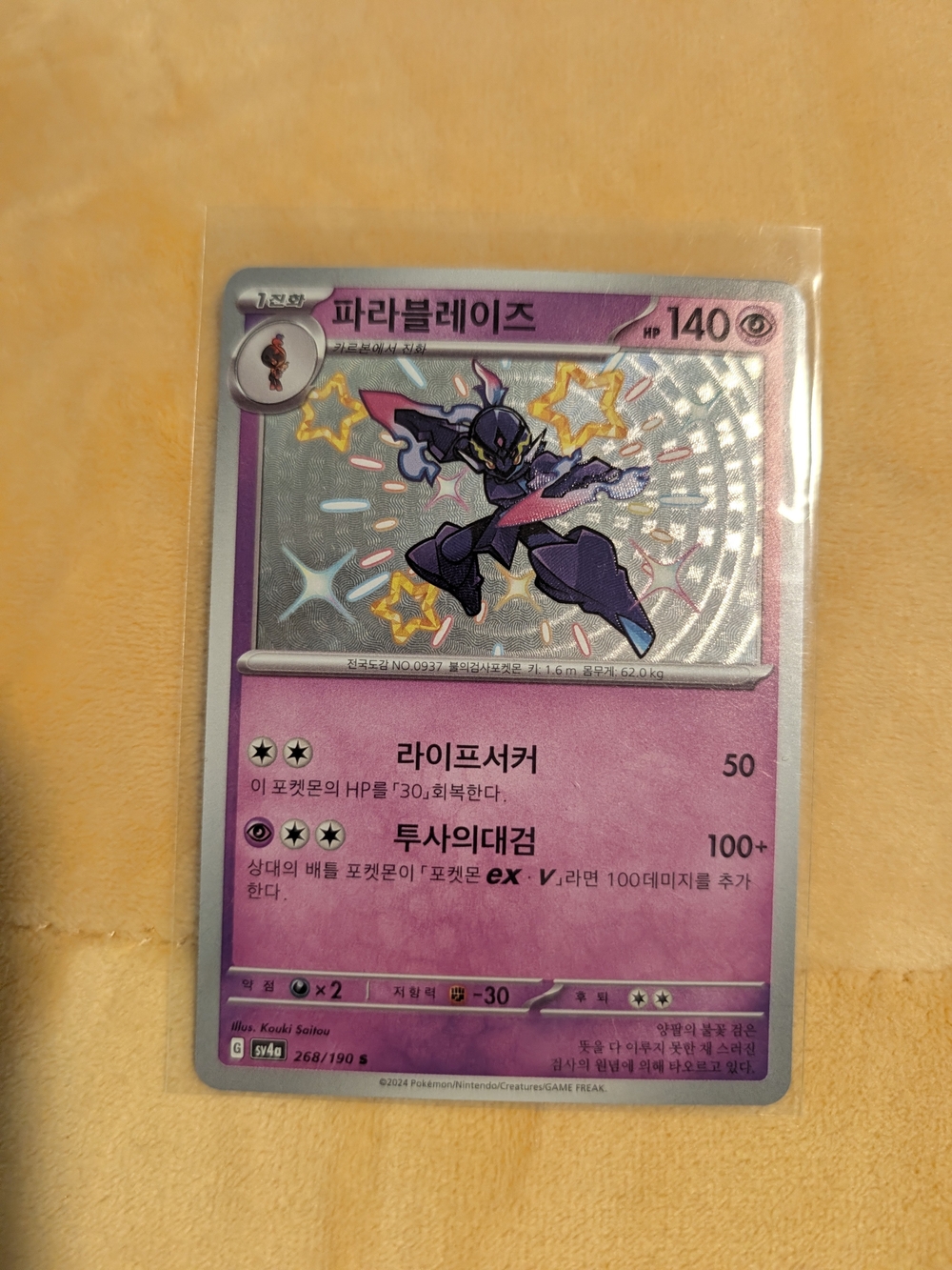 Korean Ceruledge Baby Shiny 268/190 Shiny Treasure 2024